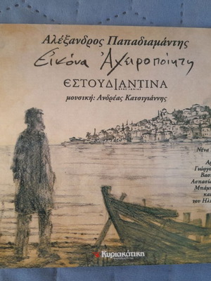 Αλέξανδρος Παπαδιαμάντης Εστουδιαντίνα Νέας Ιωνίας CD σαν καινούργιο, έντεχνο