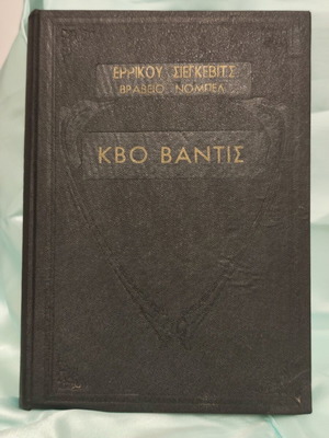 Quo Vadis book by Henryk Sienkiewicz like new, Nobel Prize winner