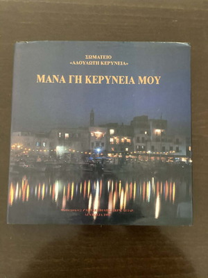 Mana Gi Keryneia Mou photographic album like new