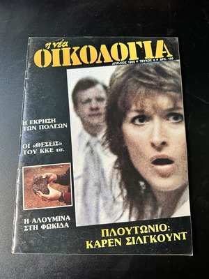I Nea Oikologia magazine issue 6 April 1985, Plutonium Karen Silkwood