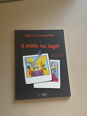 Η σούπα του λαγού παιδικό βιβλίο σαν καινούργιο