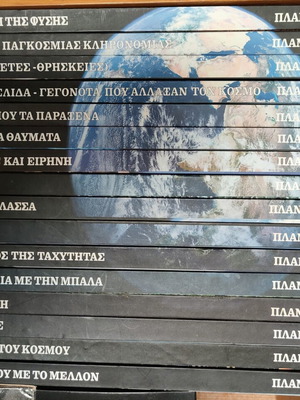 Πλανήτης Γη συλλογή 16 σκληρόδετων τόμων σαν καινούργιο, ελληνικά