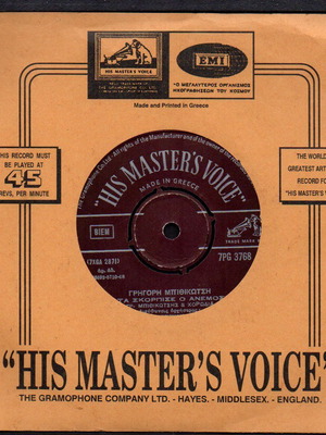 V067 vinyl record with songs MESA STIN KATASTROFI MOU and GYNAIKA DICHOS SYNORA excellent condition