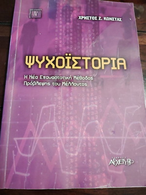 Ψυχοϊστορία βιβλίο μεταχειρισμένο, Χρήστος Ζ. Κώνστας, ελληνικά μεταφυσικά
