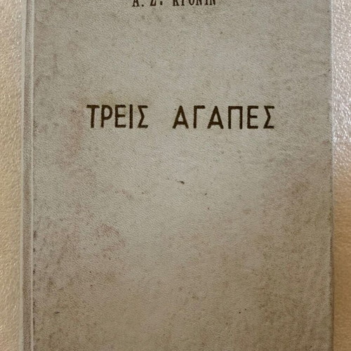 A. Z. Kronin Three Loves book used, Greek language