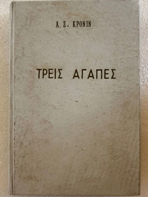 A. Z. Kronin Three Loves book used, Greek language