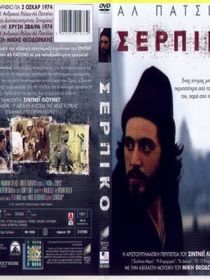 Σέρπικο DVD μεταχειρισμένο, αστυνομική ταινία με υπότιτλους