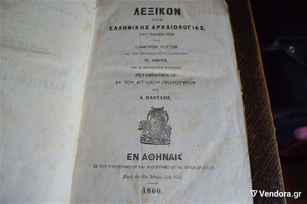  paleo vivlio antika lexikon tis ellinikis archeologias W. SMITH -250 ikones- metafrasthen ipo d. pantazi - ekdothen en athines tipografio angelopoulou 1860
