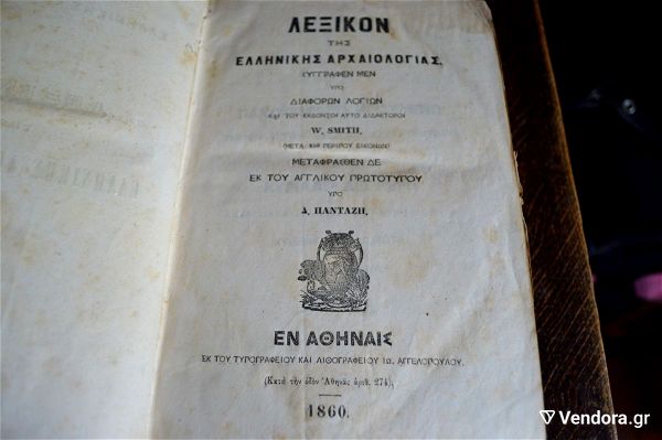 paleo vivlio antika lexikon tis ellinikis archeologias W. SMITH -250 ikones- metafrasthen ipo d. pantazi - ekdothen en athines tipografio angelopoulou 1860