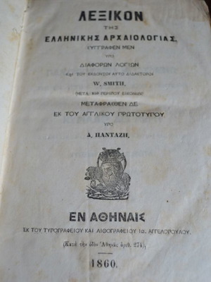 Λεξικόν της Ελληνικής Αρχαιολογίας W. Smith μεταχειρισμένο 1860