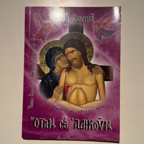 Otan Se Adikoun book by Abba Zosimas and Hosios Symeon