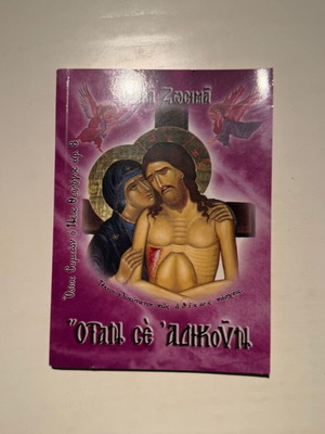 Otan Se Adikoun book by Abba Zosimas and Hosios Symeon