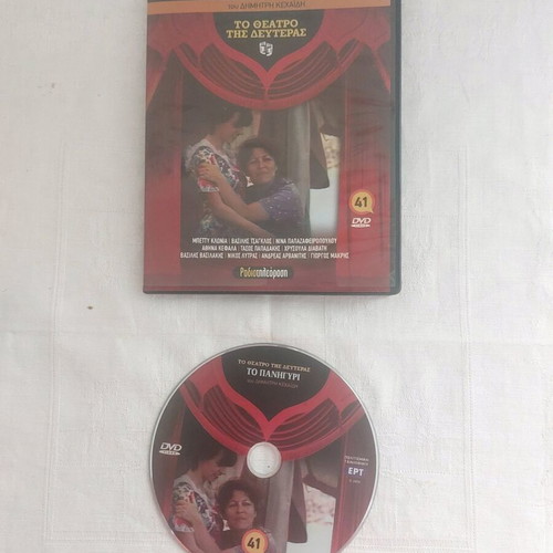 To Panigyri DVD like new