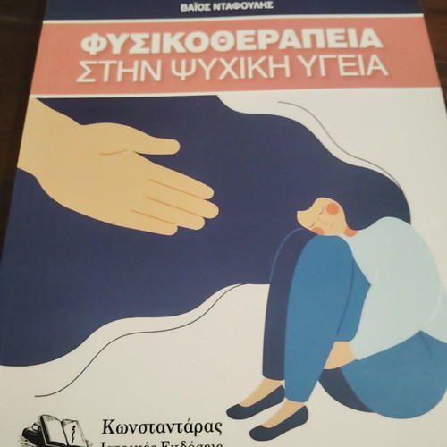 Physiotherapy in Mental Health book like new, Greek