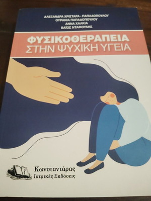 Physiotherapy in Mental Health book like new, Greek