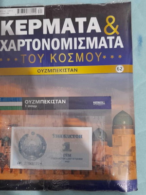 Κέρματα και χαρτονομίσματα του κόσμου Ουζμπεκιστάν καινούργιο τεύχος 62