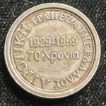 70 Years Agricultural Bank of Greece 1999 Silver Commemorative Medal like new