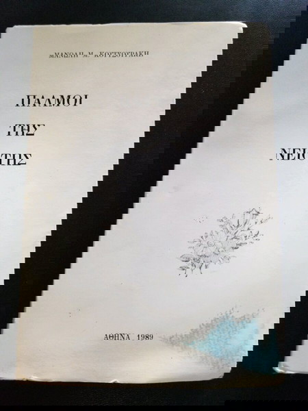 ΒΙΒΛΙΟ "ΠΑΛΜΟΙ ΤΗΣ ΝΕΙΟΤΗΣ"