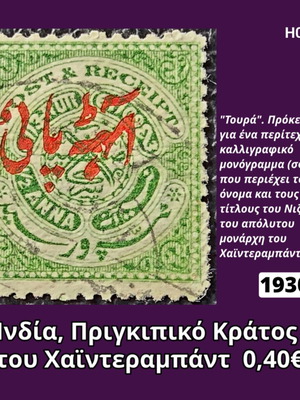 Γραμματόσημο Ινδία 1930 μεταχειρισμένο από Πριγκιπικό Κράτος Χαϊντεραμπάντ