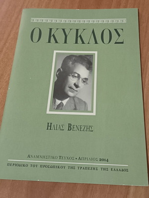 Ο κύκλος Ηλίας Βενέζης σαν καινούργιο, ελληνική λογοτεχνία