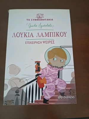 Epicheirisi Pseires children's book new