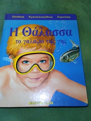Η Θάλασσα: το γαλάζιο της γης παιδική εγκυκλοπαίδεια μεταχειρισμένη