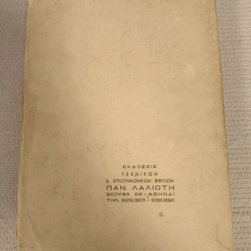 Book English for Greek engineers used, 1976 edition