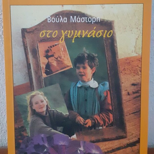Sto Gymnasio Voula Mastori book like new