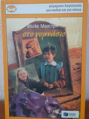 Sto Gymnasio Voula Mastori book like new