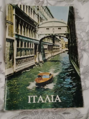 Alitalia Ταξιδιωτικός οδηγός Ιταλίας 1980 μεταχειρισμένο, ελληνικά