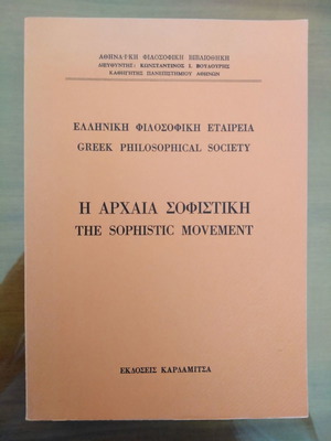 Η Αρχαία Σοφιστική μεταχειρισμένο βιβλίο