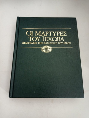 Οι Μάρτυρες Του Ιεχωβά Διαγγελίες Της Βασιλείας Του Θεού μεταχειρισμένο βιβλίο