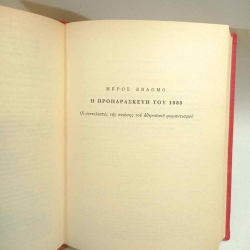 History of Modern Greek Literature by K. Th. Dimaras in excellent condition