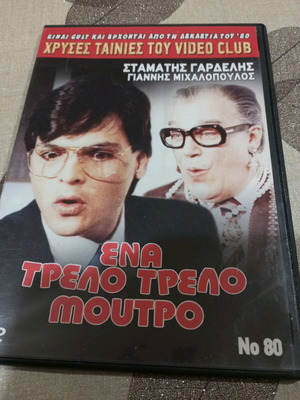 Ένα τρελό τρελό μούτρο DVD σαν καινούργιο, μεταγλωτισμένο κωμωδία