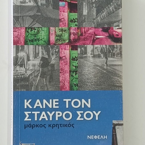 Kane ton Stavro sou book used, Greek thriller in good condition