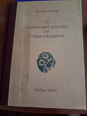 Traditional Songs of Olympos Karpathos book like new