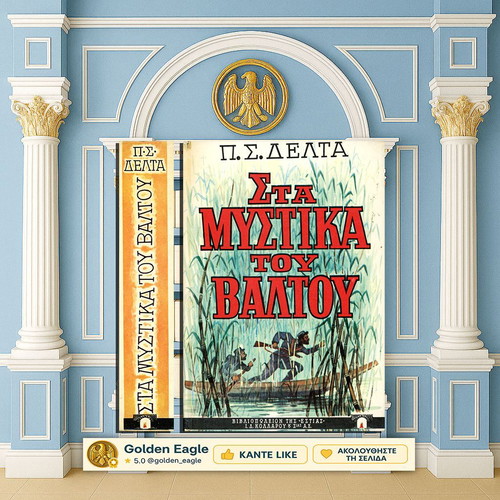 Στα μυστικά του βάλτου μεταχειρισμένο βιβλίο Πηνελόπη Δέλτα