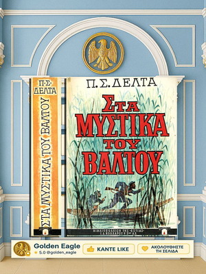 Στα μυστικά του βάλτου μεταχειρισμένο βιβλίο Πηνελόπη Δέλτα