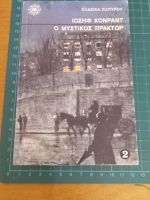 Ο Μυστικός Πράκτωρ Ιωσήφ Κόνραντ, μεταχειρισμένο, Κλασικά Παπύρου