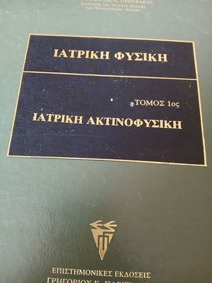 Ιατρική φυσική τόμος 1ος μεταχειρισμένο, Ιατρική ακτινοφυσική Χαράλαμπος Χ. Προυκάκης