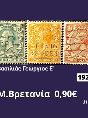 Βρετανικά γραμματόσημα 1924 μεταχειρισμένα, σετ 3