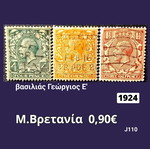 Βρετανικά γραμματόσημα 1924 μεταχειρισμένα, σετ 3