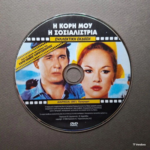I Kori Mou I Sosialistria DVD used, romantic comedy