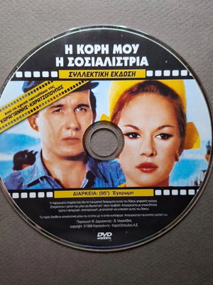 I Kori Mou I Sosialistria DVD used, romantic comedy
