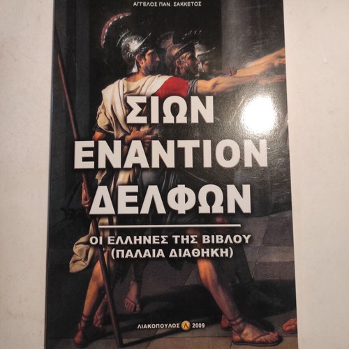 Sion Enantion Delfon book by Angelos Sakketos like new
