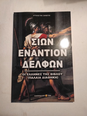 Sion Enantion Delfon book by Angelos Sakketos like new