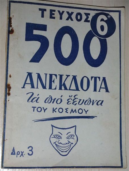  500 anekdota - mikro vivliaraki tou 1960!