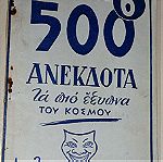  500 ΑΝΕΚΔΟΤΑ - Μικρό βιβλιαράκι του 1960!