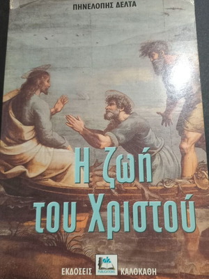 I Zoi tou Christou book by Penelope Delta