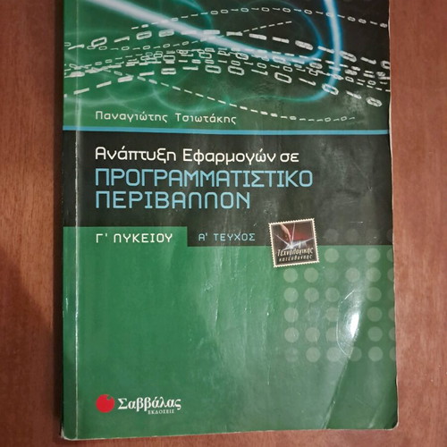 Ανάπτυξη Εφαρμογών σε Προγραμματιστικό Περιβάλλον βιβλίο μεταχειρισμένο, Γ' Λυκείου